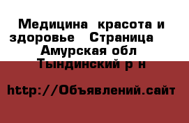  Медицина, красота и здоровье - Страница 2 . Амурская обл.,Тындинский р-н